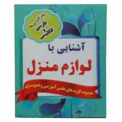 فلش کارت دو زبانه فارسی و انگلیسی(آشنایی با لوازم منزل)