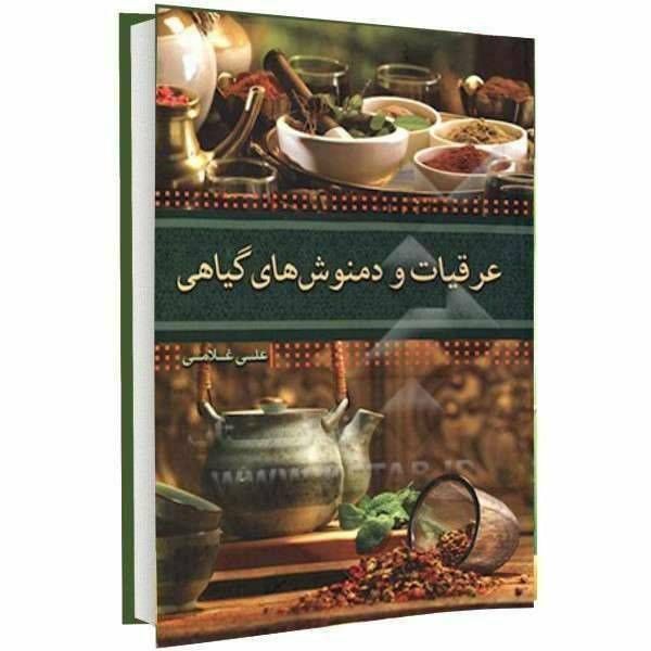 عرقیات و دمنوش‌های گیاهی