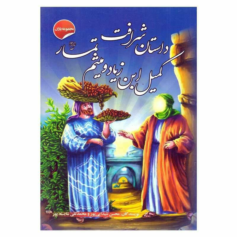 داستان شرافت کمیل ابن زیاد و میثم تمار مجموعه یاران