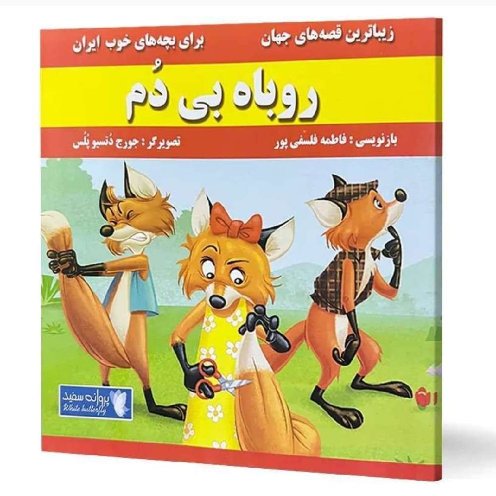 روباه بی دُم