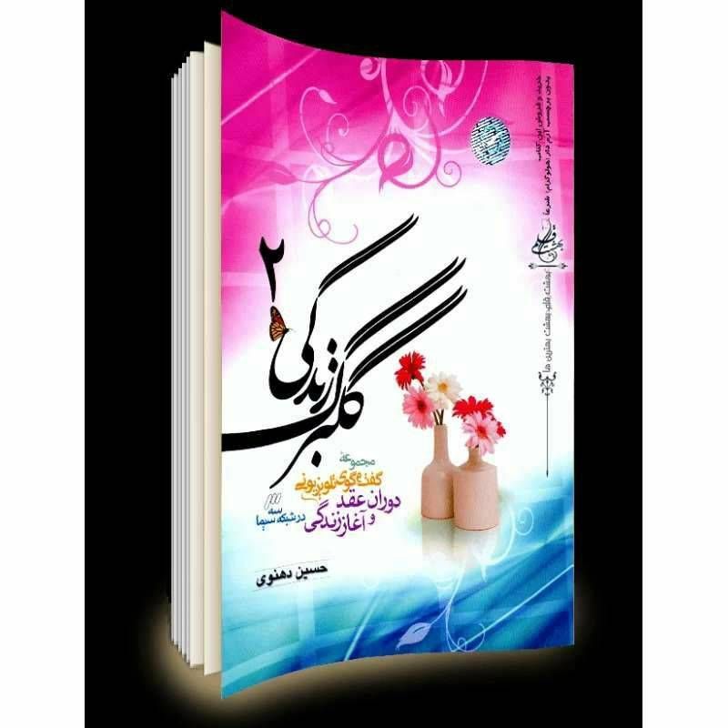 گلبرگ زندگی ۲