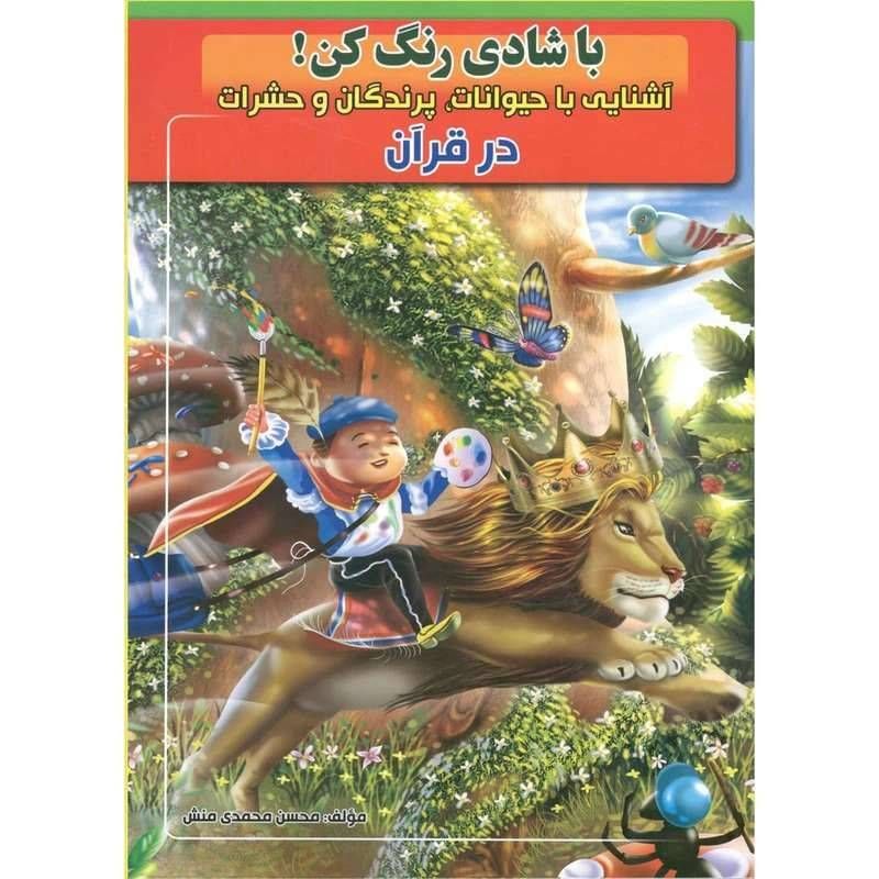 با شادی رنگ کن! آشنایی با حیوانات، پرندگان و حشرات در قرآن