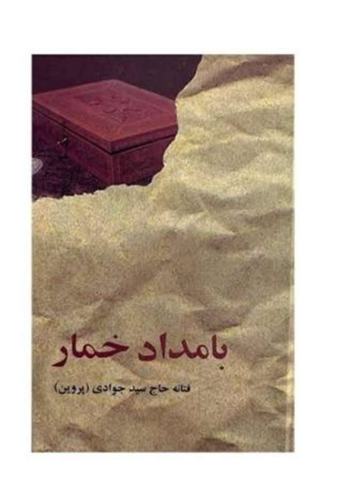 بامداد خمار