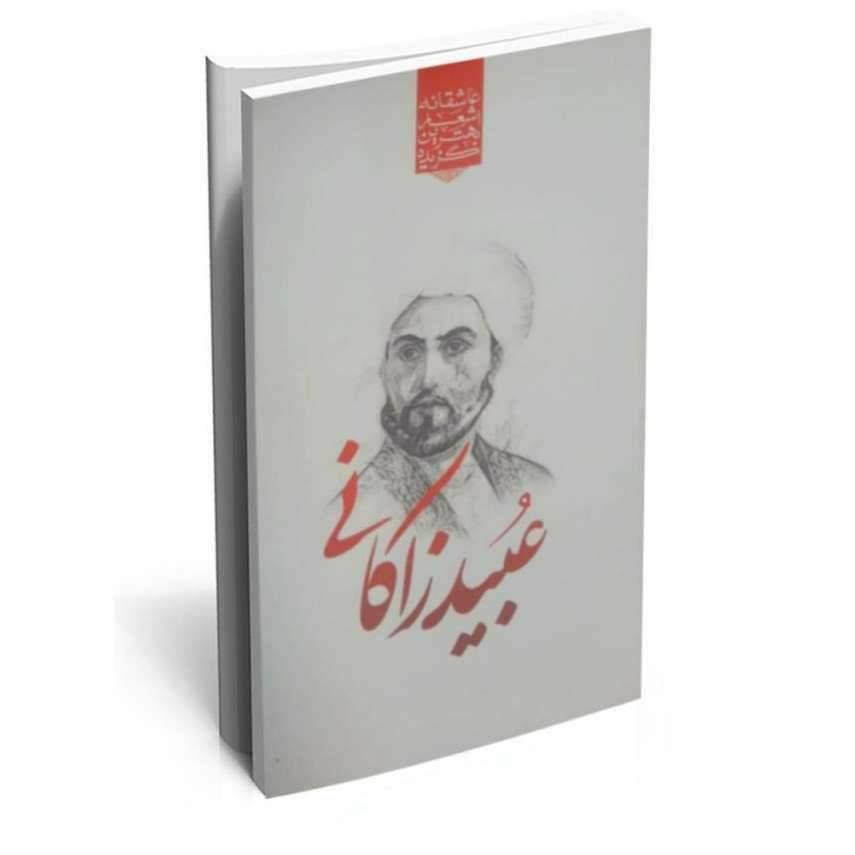 گزیده بهترین اشعار عاشقانه عبید زاکانی