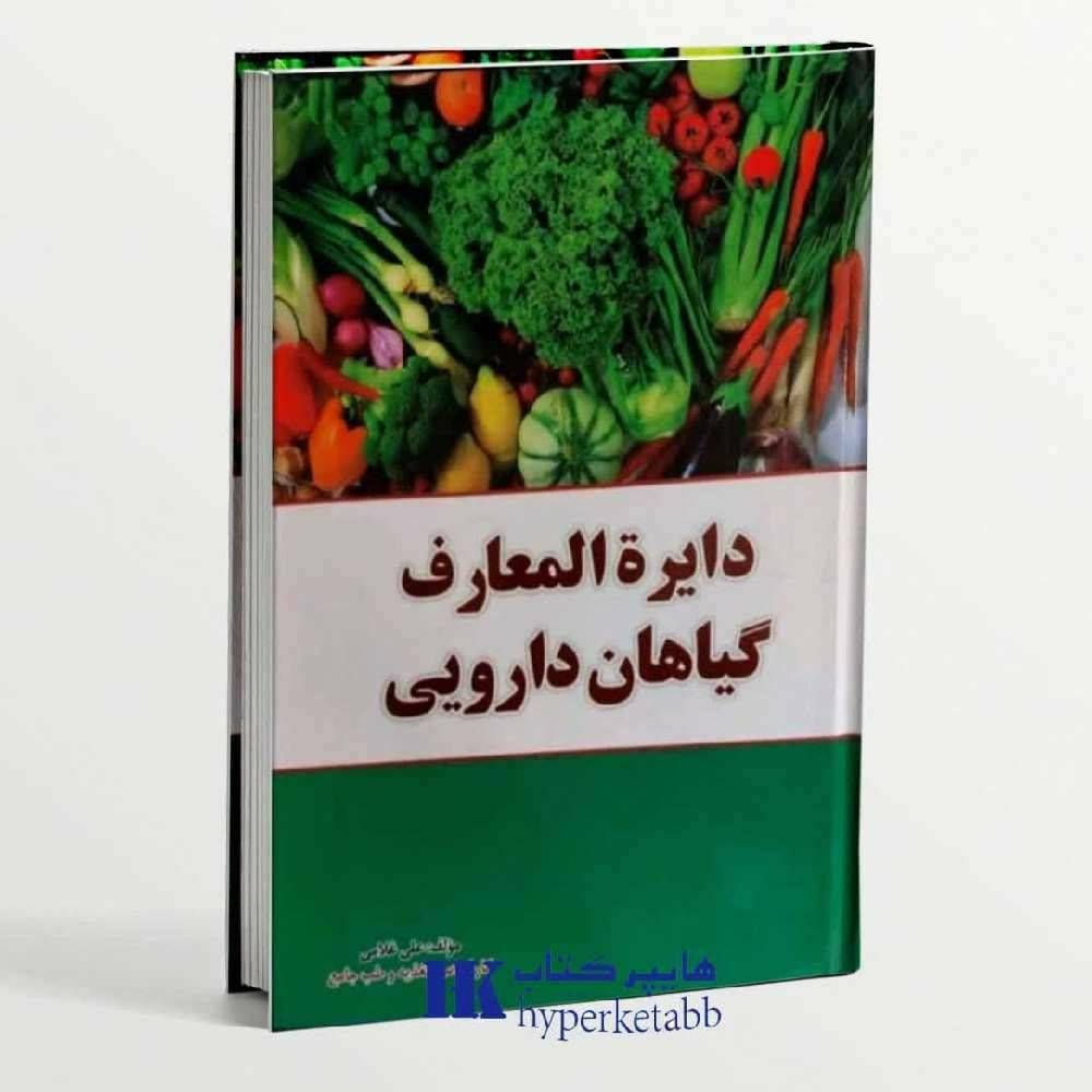 دایره المعارف گیاهان دارویی