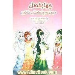 چهار فصل مجموعه چند داستان دلنشین