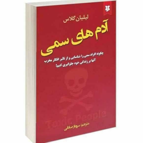 آدم های سمی