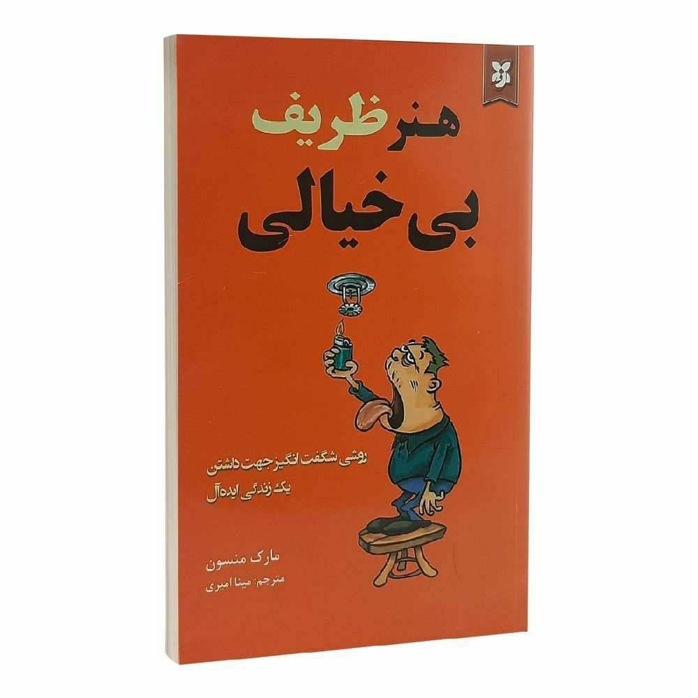 هنر ظریف بیخیالی