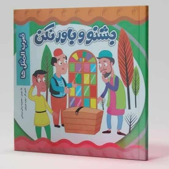 بشنو و باور نکن (ضرب المثل ها )