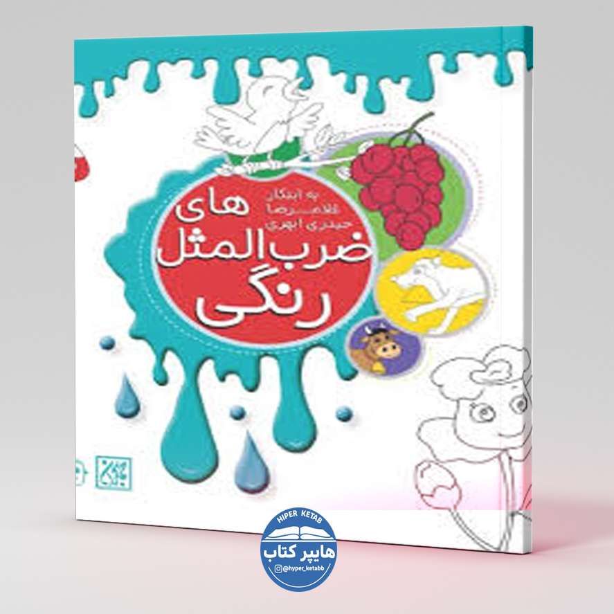 ضرب المثل های رنگی ۳