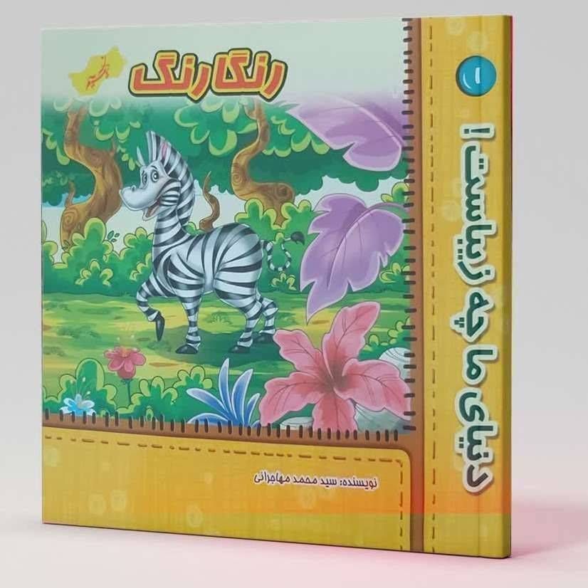 رنگارنگ (دنیای ما چه زیباست 1)