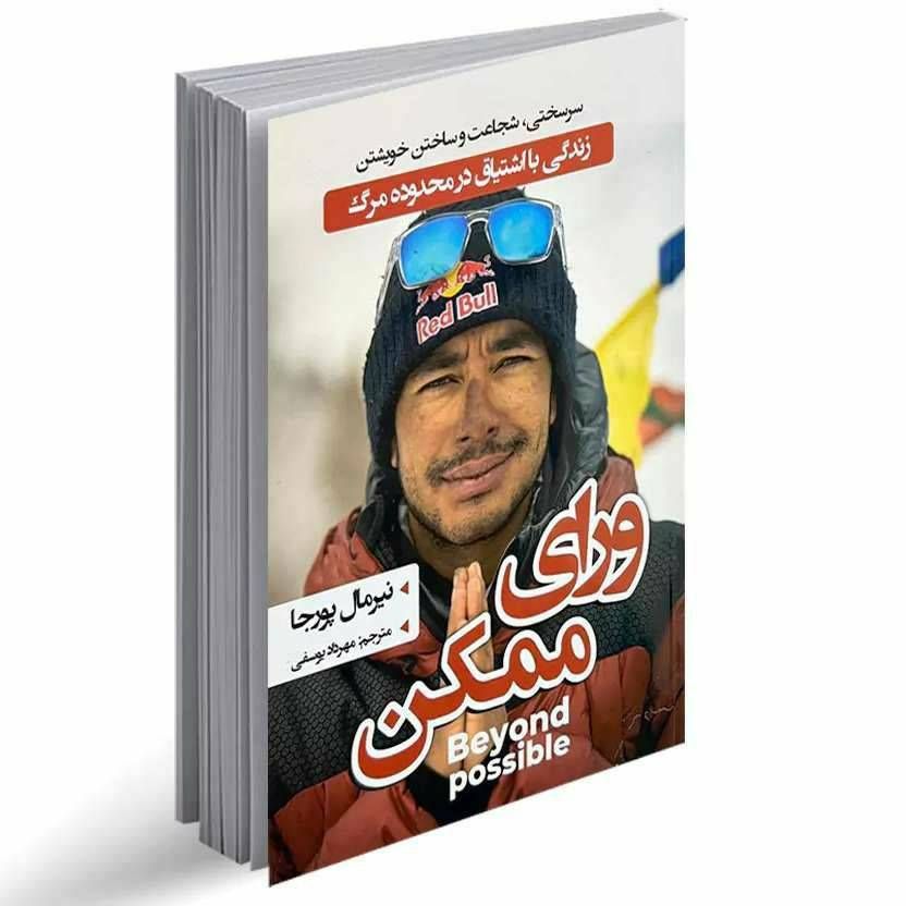 ورای ممکن