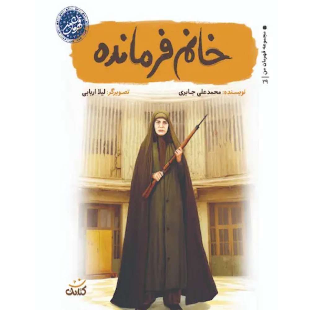 مجموعه قهرمان من: خانم فرمانده