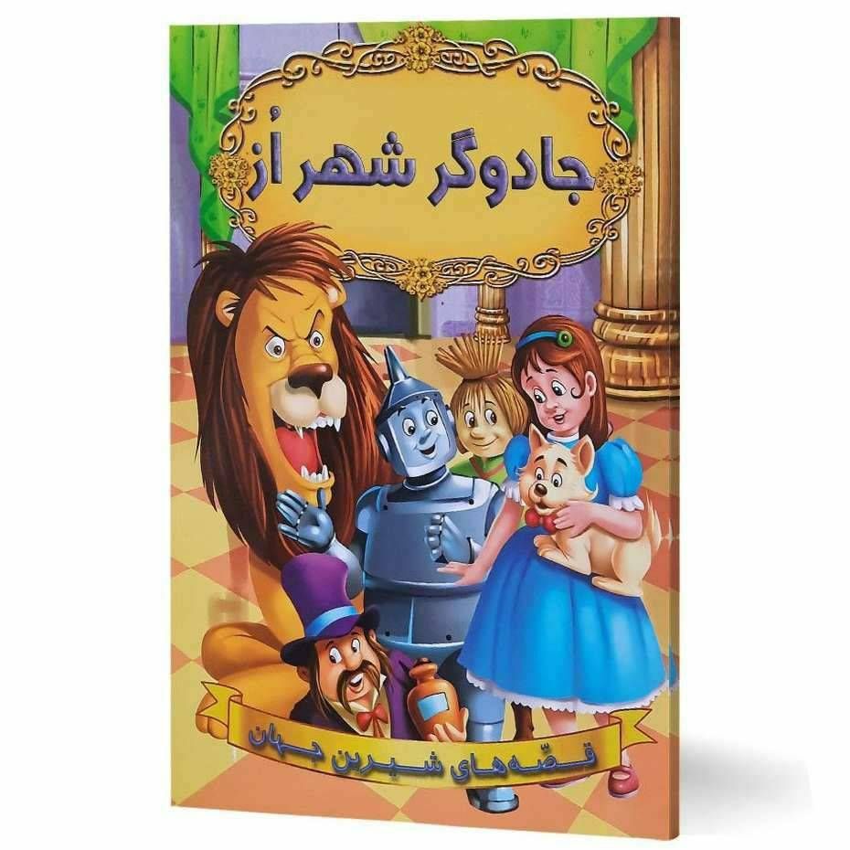 قصه های شیرین جهان(جادوگر شهر اُز)