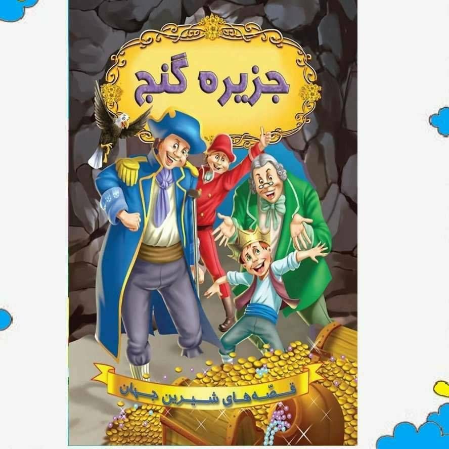 قصه های شیرین جهان(جزیره گنج)