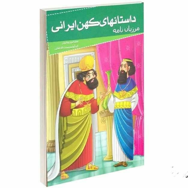 داستان های کهن ایران (مرزبان نامه )