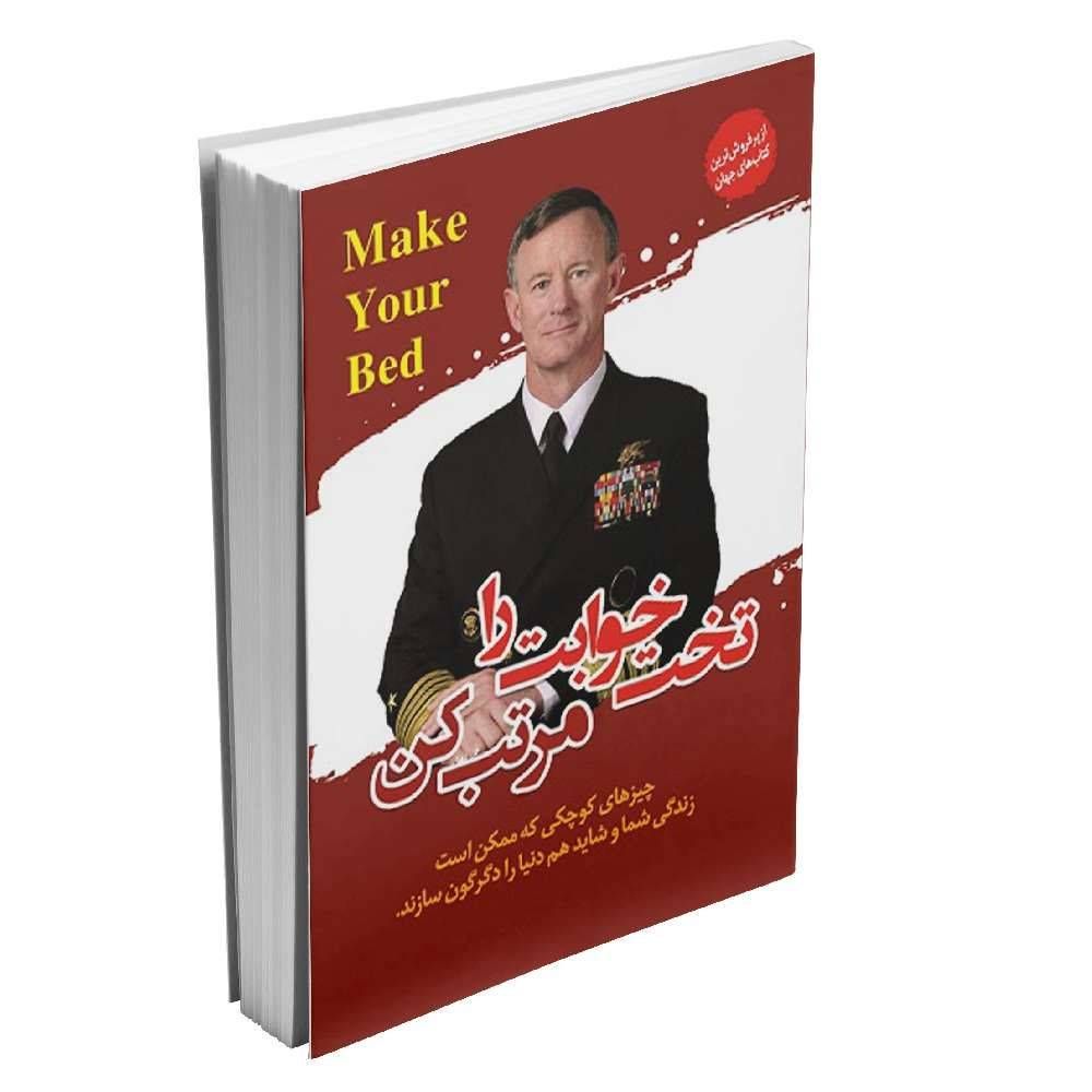 تخت خوابت را مرتب کن
