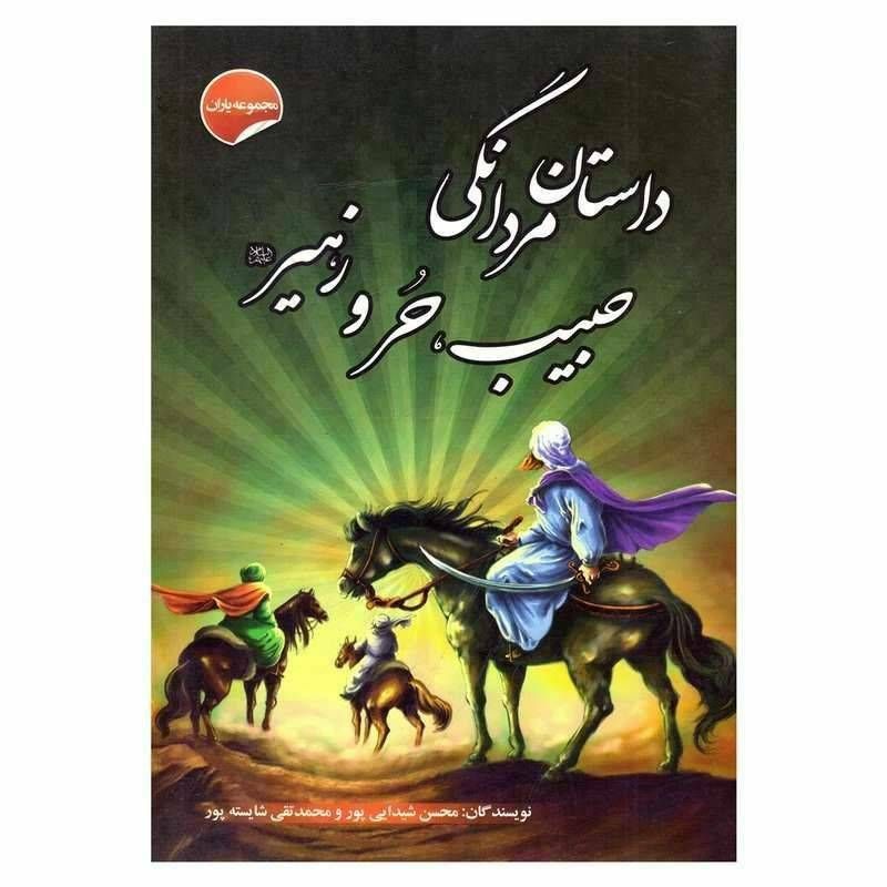 داستان مردانگی حبیب حر و زهیر (مجموعه یاران)