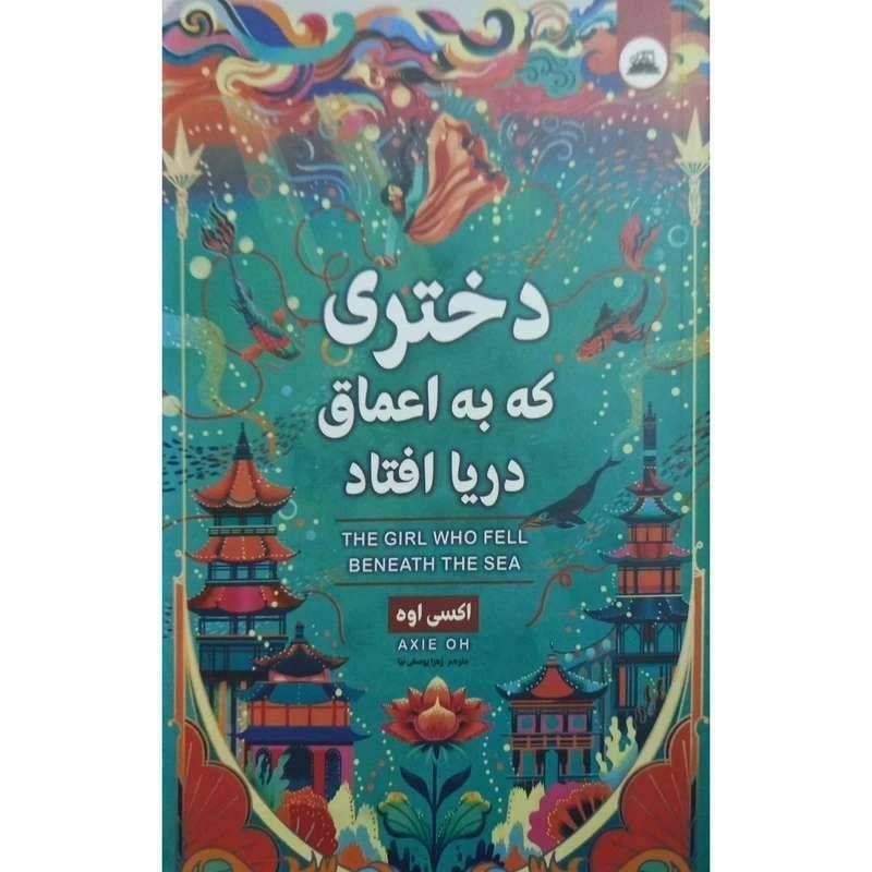 دختری که به اعماق دریا افتاد