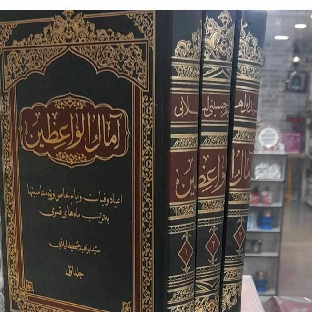آمال الواعظین ۳ جلدی
