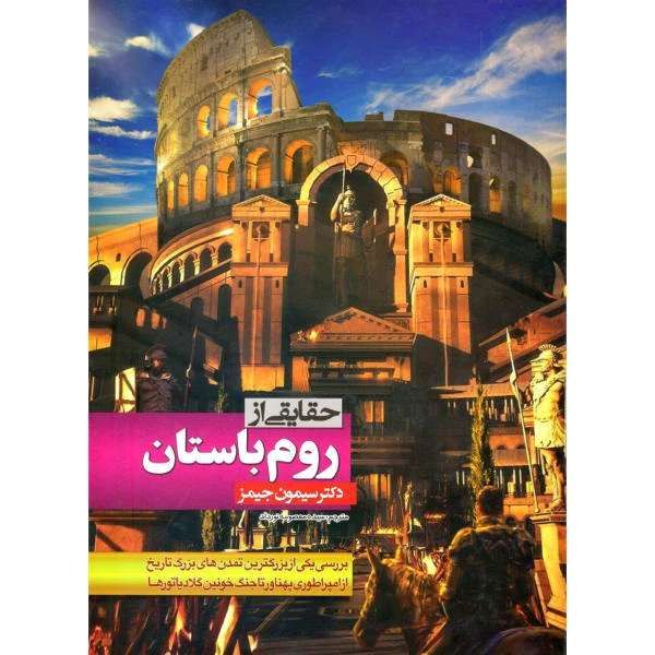 حقایقی از روم باستان