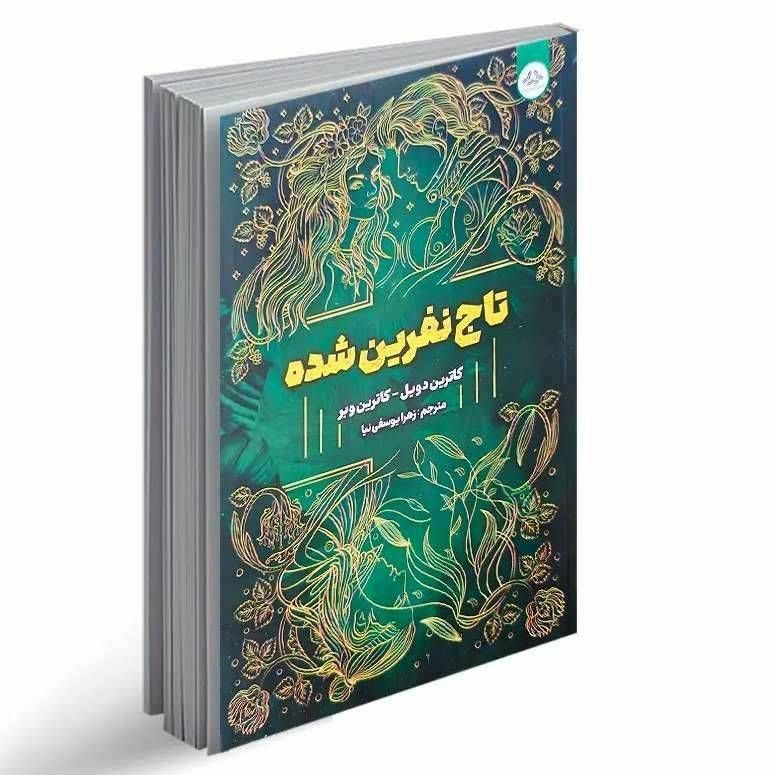 تاج نفرین شده