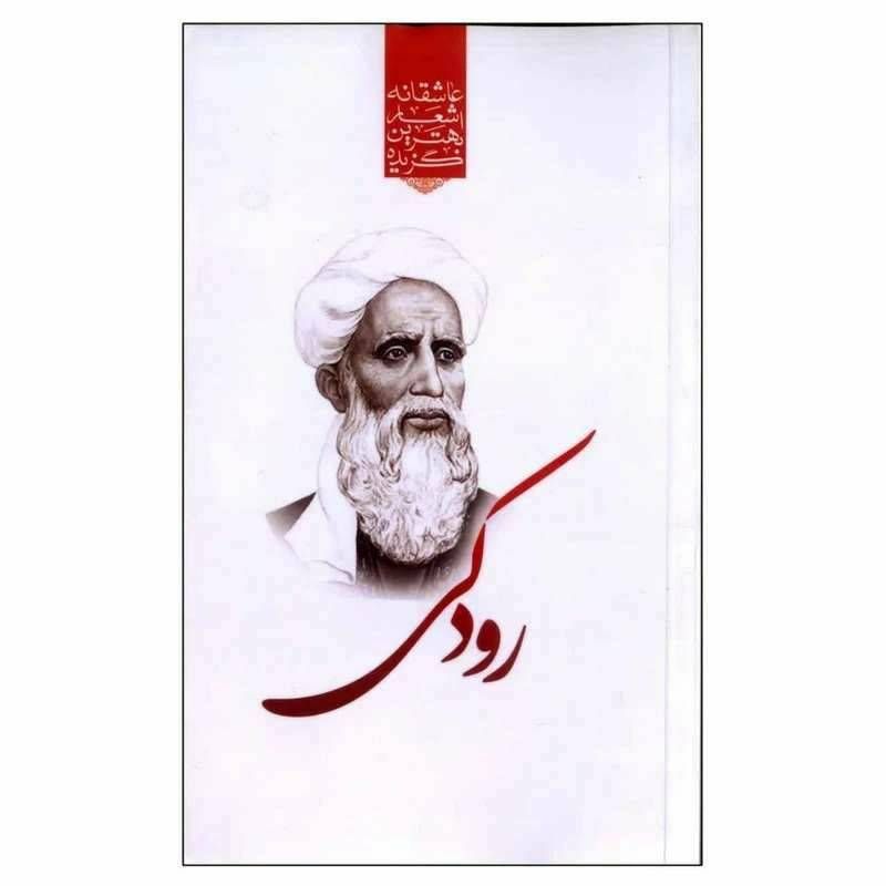 گزیده بهترین اشعار عاشقانه رودکی