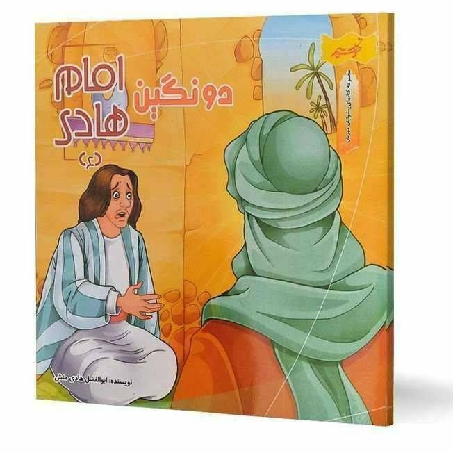 دو نگین امام هادی (مجموعه کتاب های پیشوایان مهربان )
