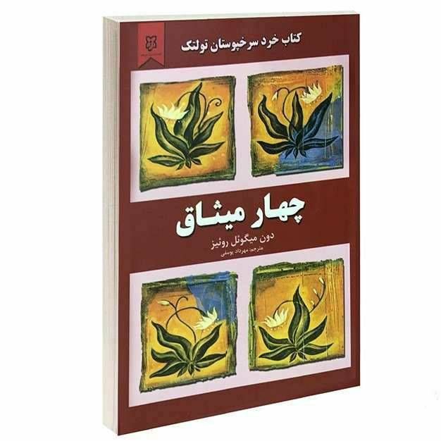 چهار میثاق