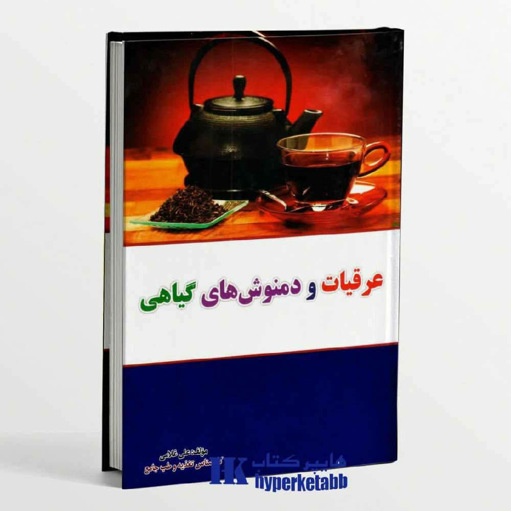 عرقیات و دمنوش‌های گیاهی