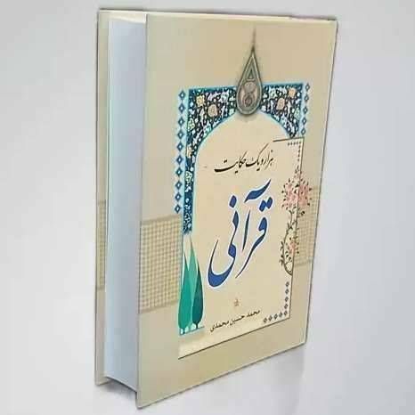 هزار و یک حکایت قرآنی