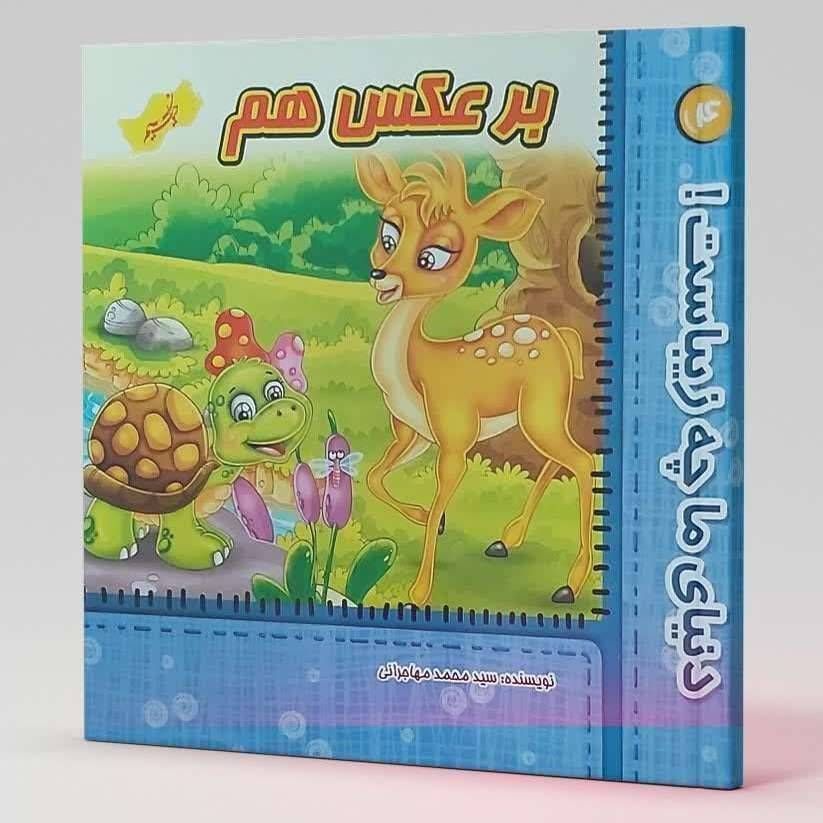بر عکس هم (دنیای ما چه زیباست ۴)