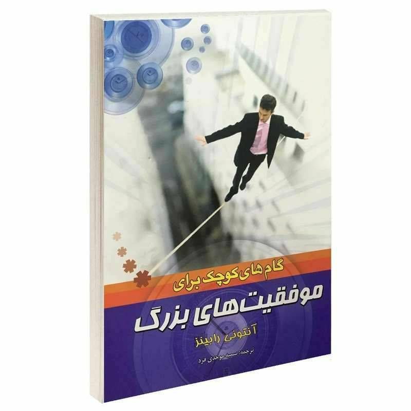 گام های کوچک برای موفقیت های بزرگ