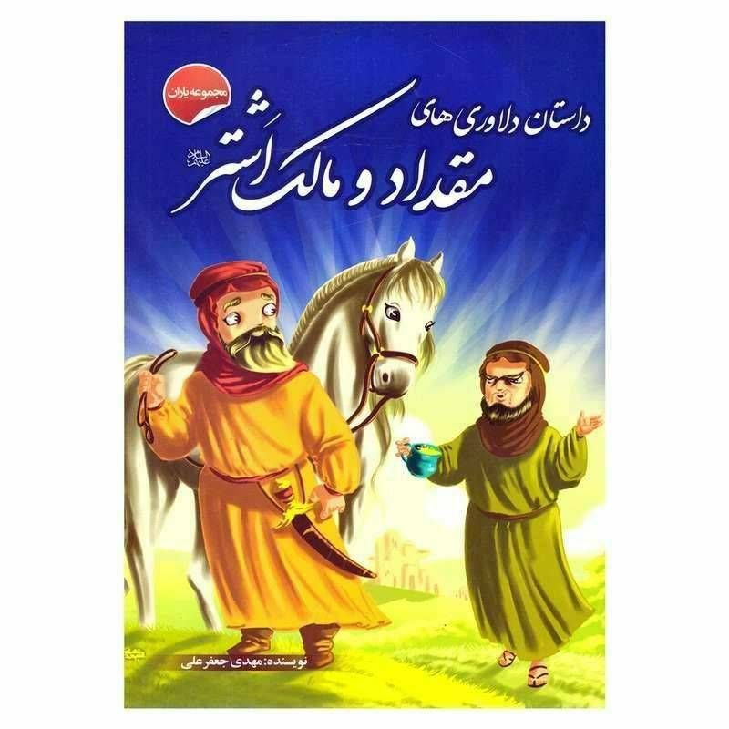 داستان دلاوری های مقداد و مالک اشتر (مجموعه یاران )