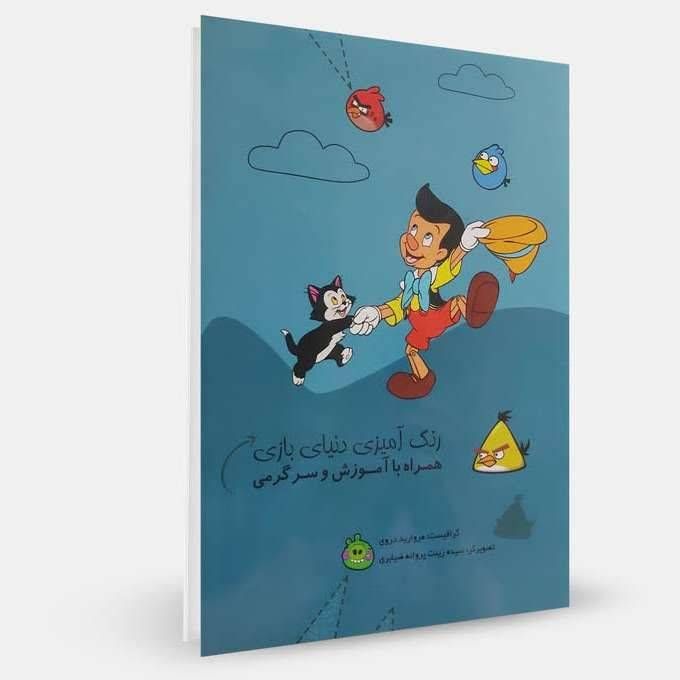 رنگ آمیزی دنیای بازی همراه با آموزش و سرگرمی