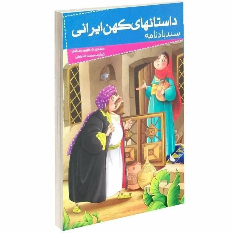 داستان های کهن ایرانی (بهارستان جامی )