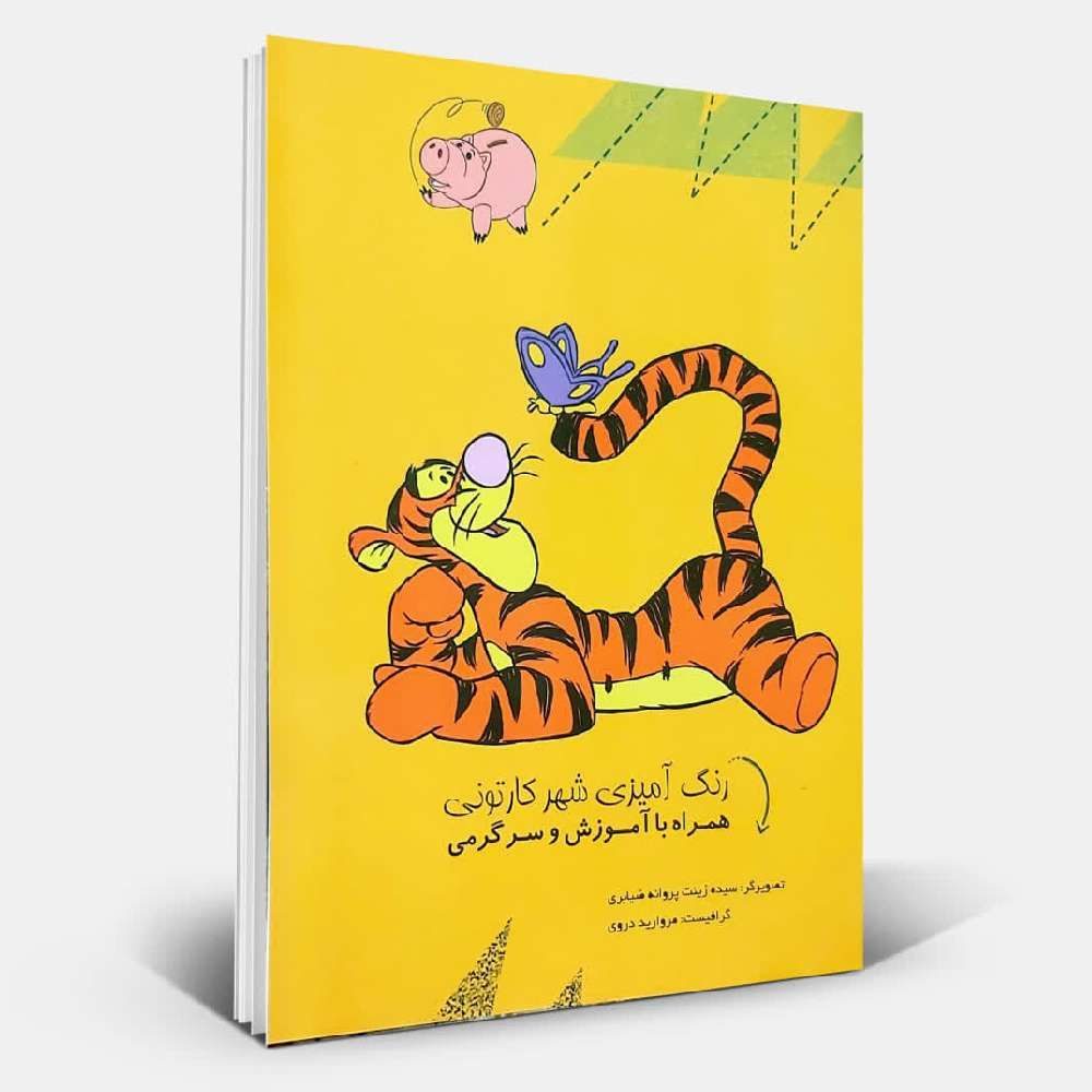 رنگ آمیزی شهر کارتونی همراه با آموزش و سرگرمی