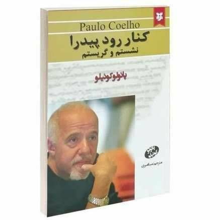کنار رود پیدرا نشستم و گریه کردم