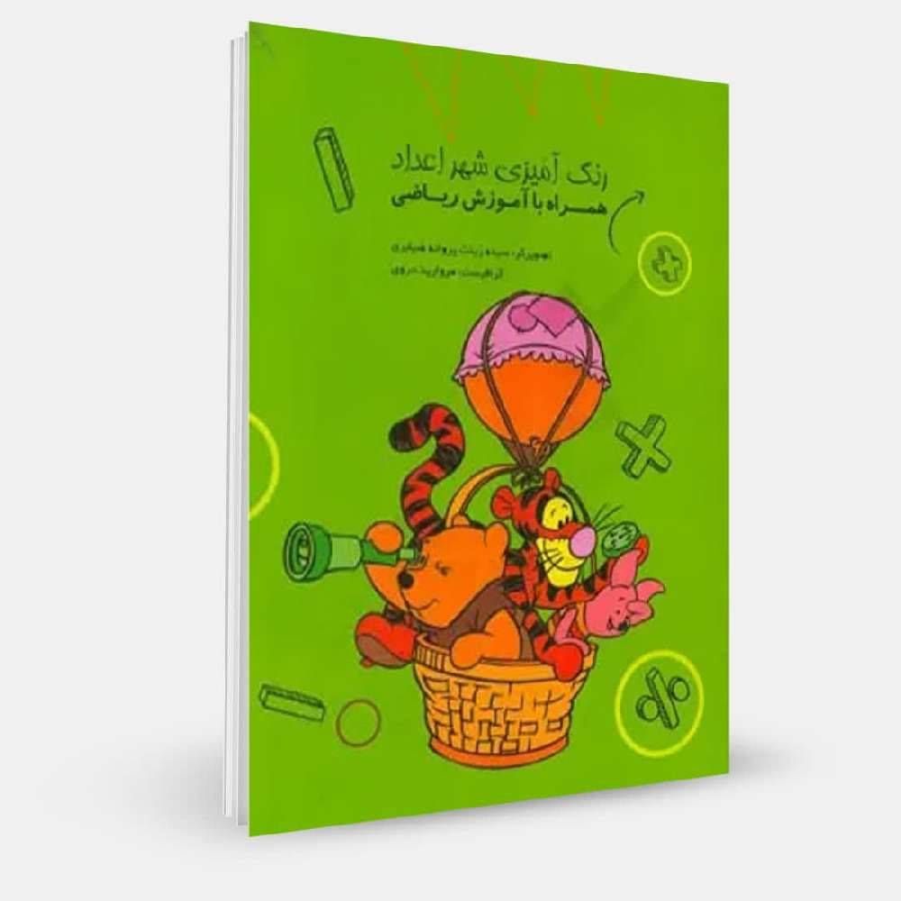رنگ آمیزی شهر اعداد همراه با آموزش ریاضی