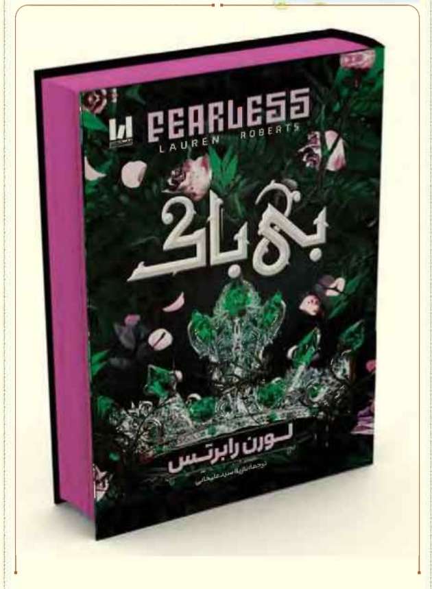 بی باک /جلد سخت / لبه رنگی