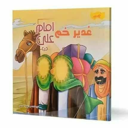 غدیر خم امام علی (مجموعه کتاب های پیشوایان مهربان )