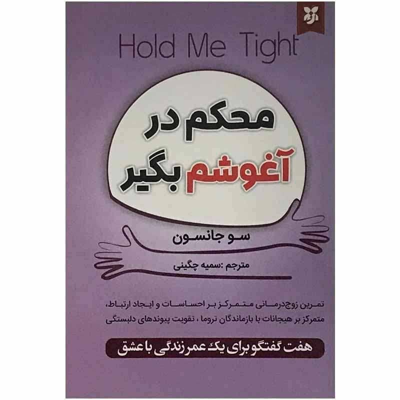 محکم در آغوشم بگیر