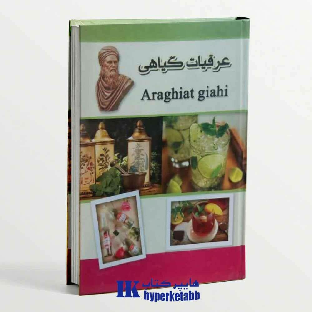 عرقیات گیاهی(به همراه روغن های گیاهی)