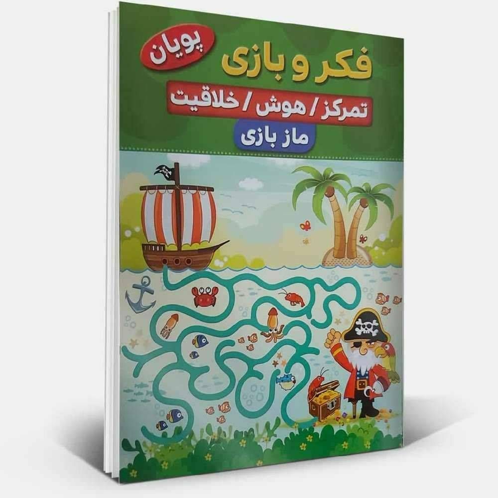 فکر و بازی مازبازی تمرکز / هوش /خلاقیت (پویان )