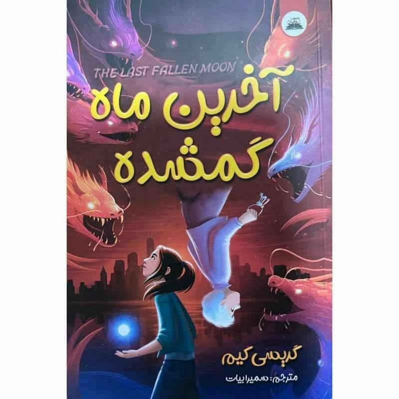 آخرین ماه گمشده