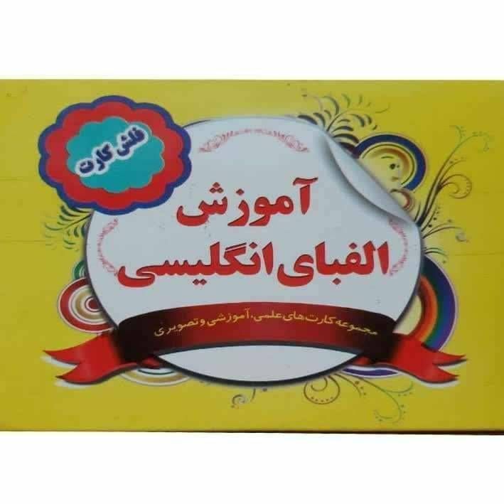فلش کارت(آموزش الفبای انگلیسی )