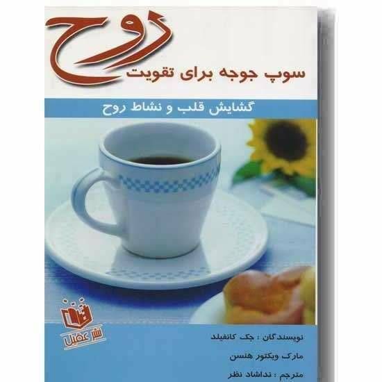 سوپ جوجه برای تقویت روح گشایش قلب و نشاط روح