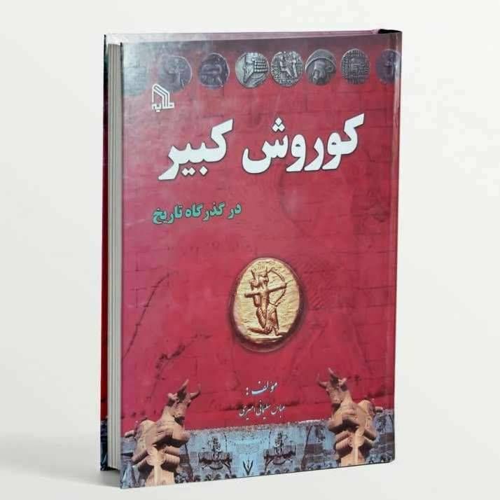 کوروش کبیر در گذرگاه تاریخ