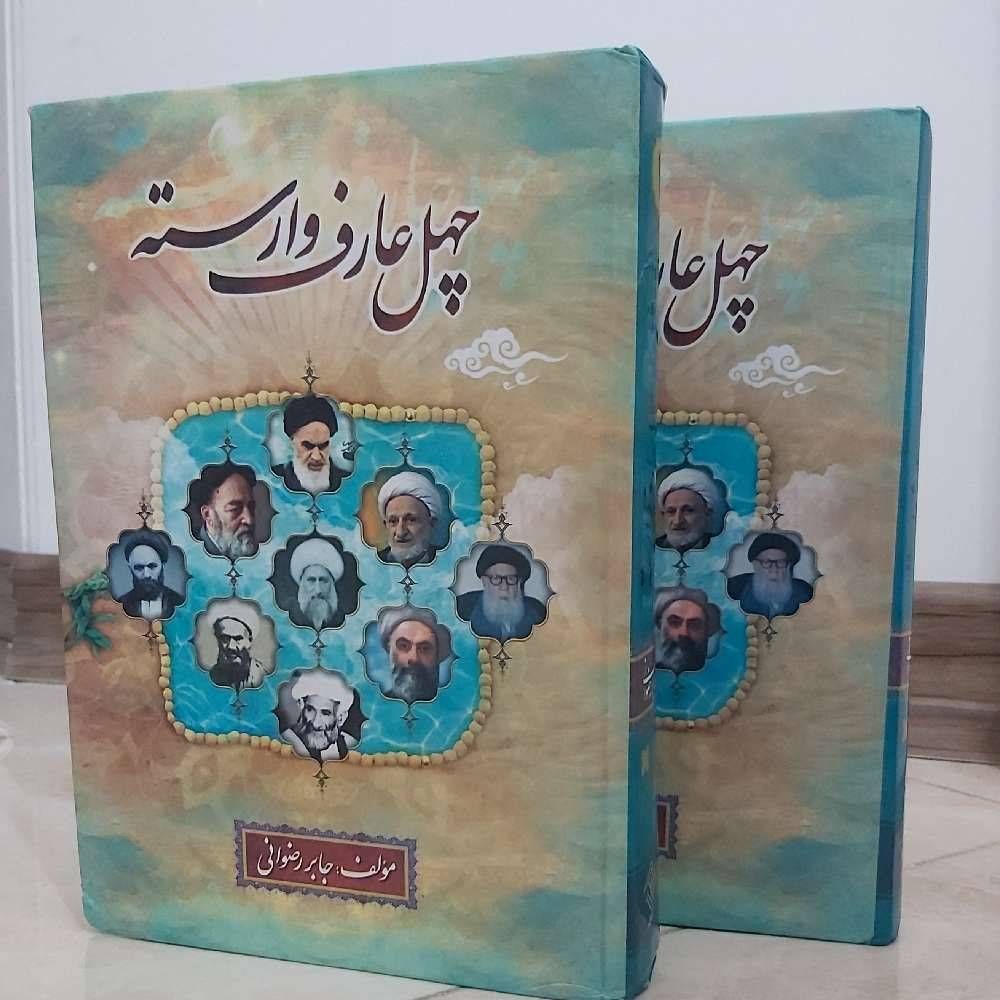 چهل عارف وارسته دو جلدی