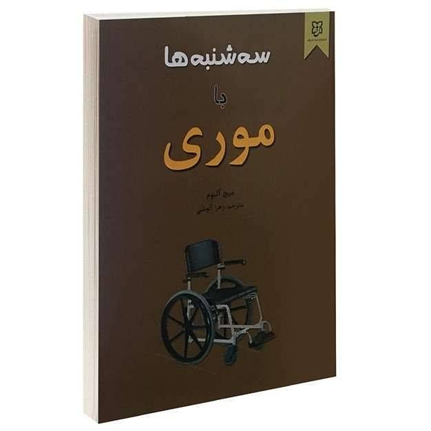 سه شنبه ها با موری